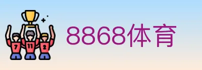 8868体育 logo